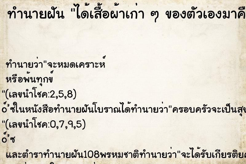 ทำนายฝัน ได้เสื้อผ้าเก่า ๆ ของตัวเองมาคืน